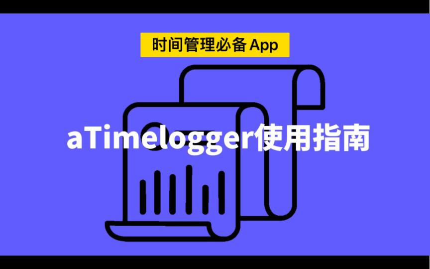 时间记录经验分享和aTimelogger操作指南哔哩哔哩bilibili