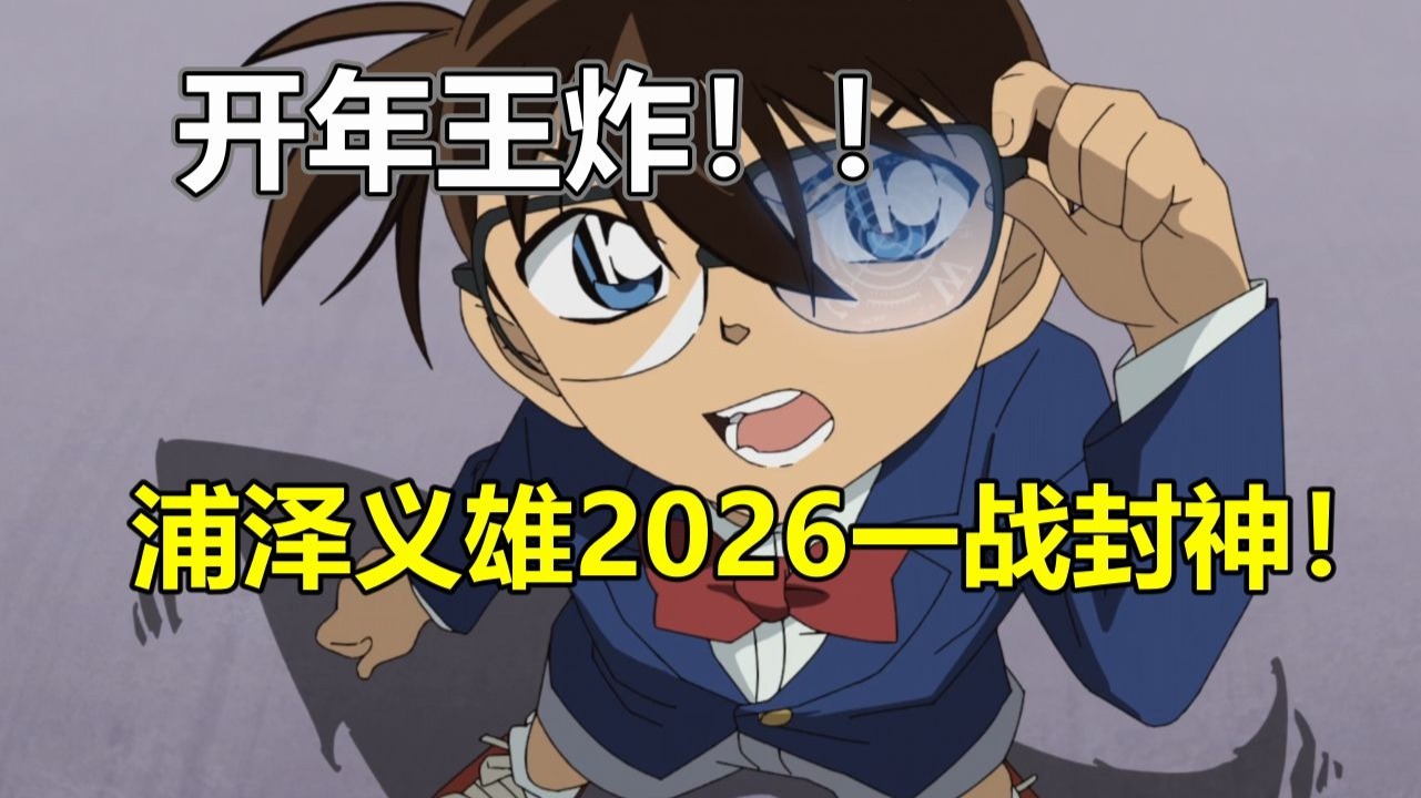 开年王炸抽象！！浦泽义雄2026一战封神！柯南最新tv原创太炸裂了！！