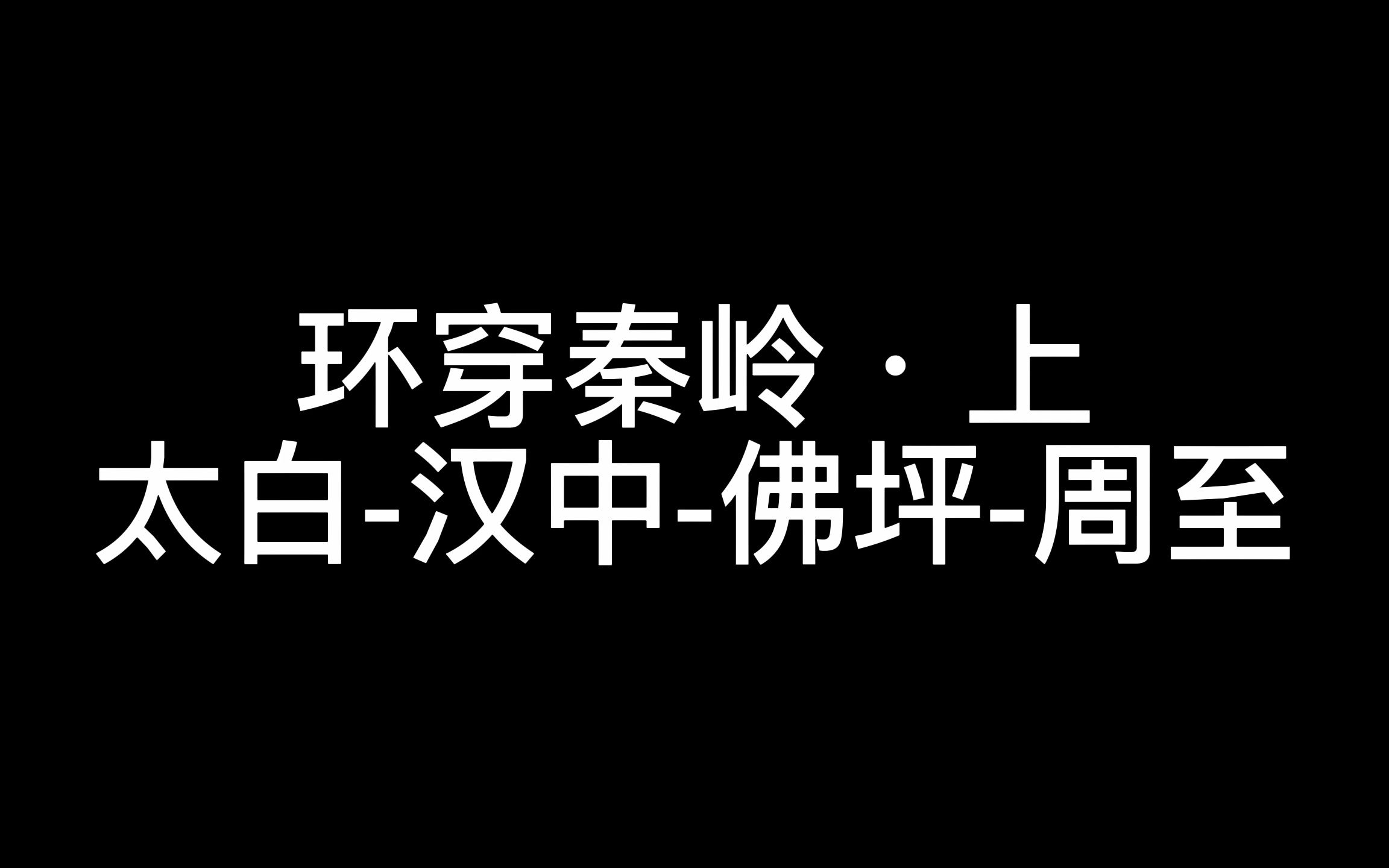 [图]环穿秦岭 上集