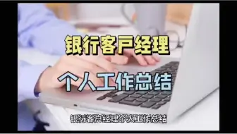 银行客户经理个人工作总结