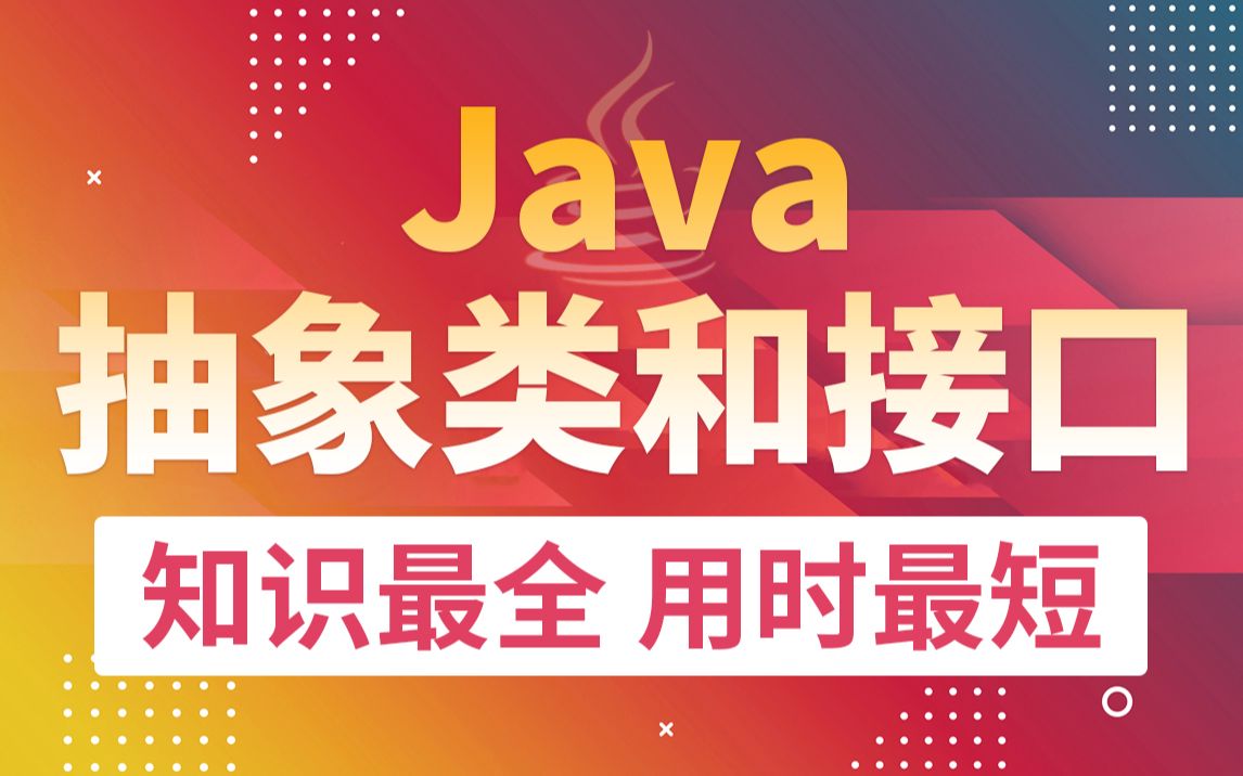 Java零基础教程视频Java抽象类和接口详解,java面试必备!哔哩哔哩bilibili