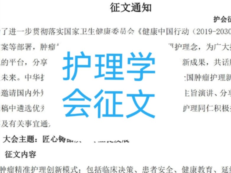 护理综述,护理征文,中华护理协会征文,护理个案,护理案例分析哔哩哔哩bilibili