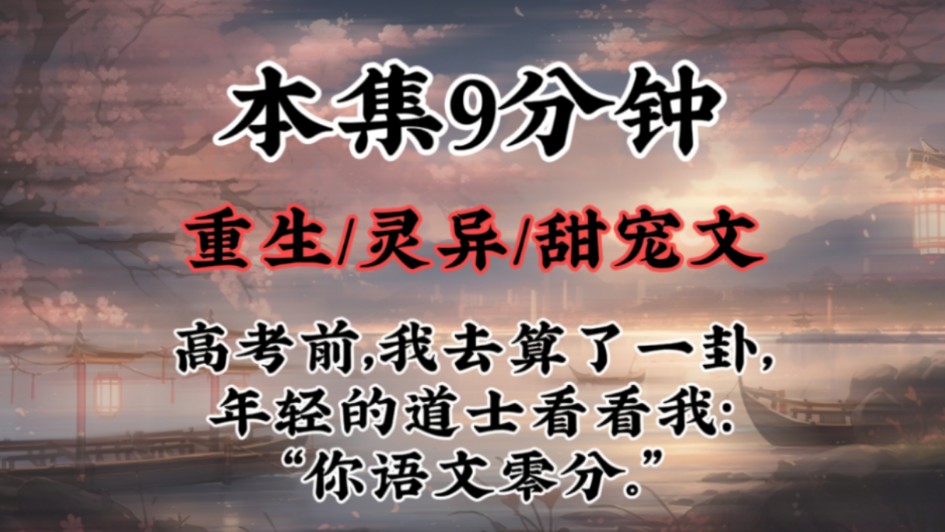 【重生甜宠文】高考前,我去算了一卦,年轻的道士看看我:“你语文零分.”哔哩哔哩bilibili