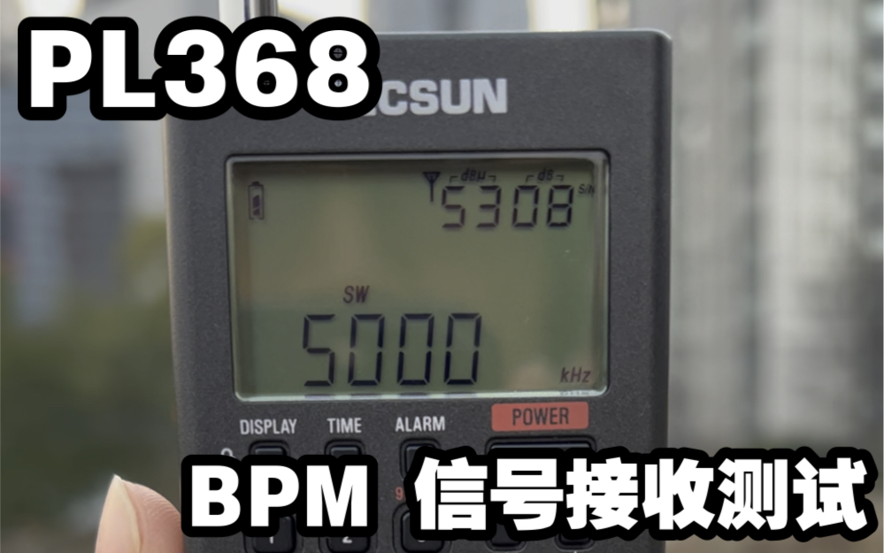 德生 PL368 接收 5MHz BPM 信号测试哔哩哔哩bilibili