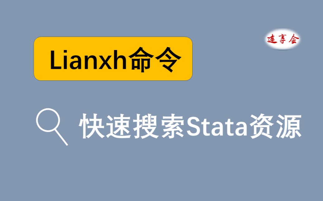 连享会新命令lianxh快速搜索Stata资源哔哩哔哩bilibili