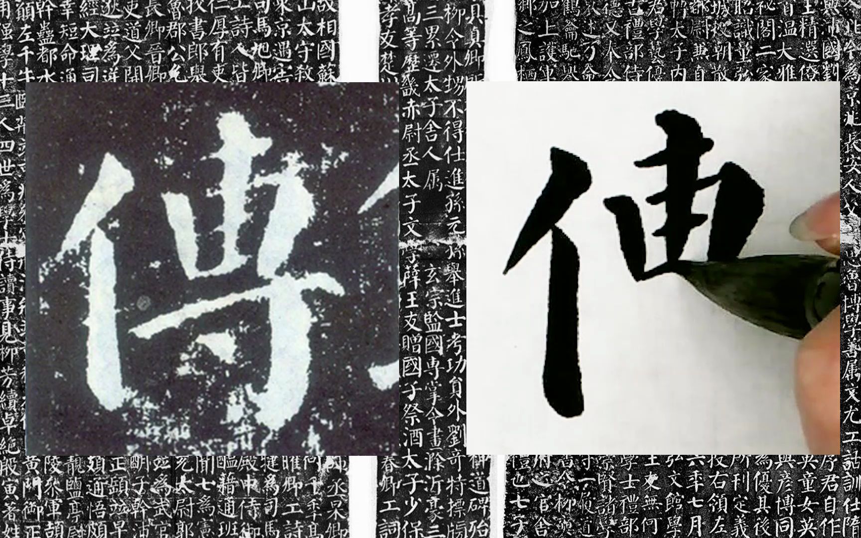 每日一字书法系列周东芬临颜真卿楷书颜勤礼碑传字