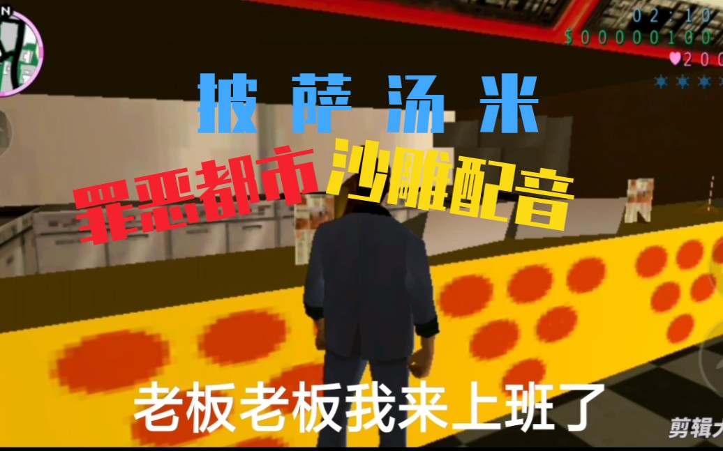 罪恶都市披萨汤米