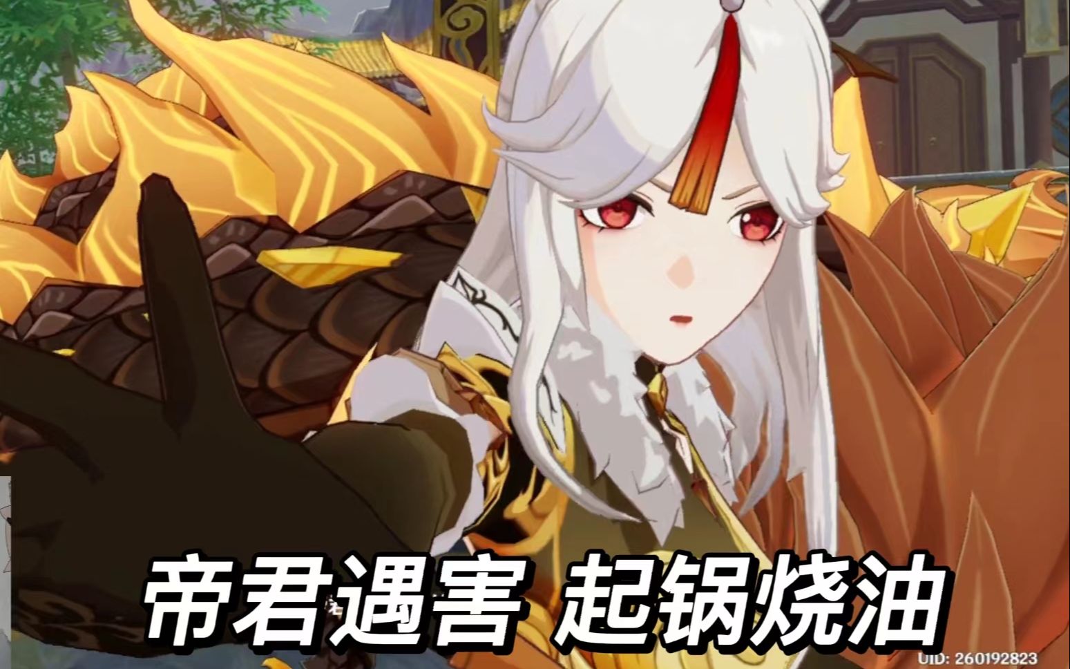原神新号养成计划#12 帝君遇害 起锅烧油!