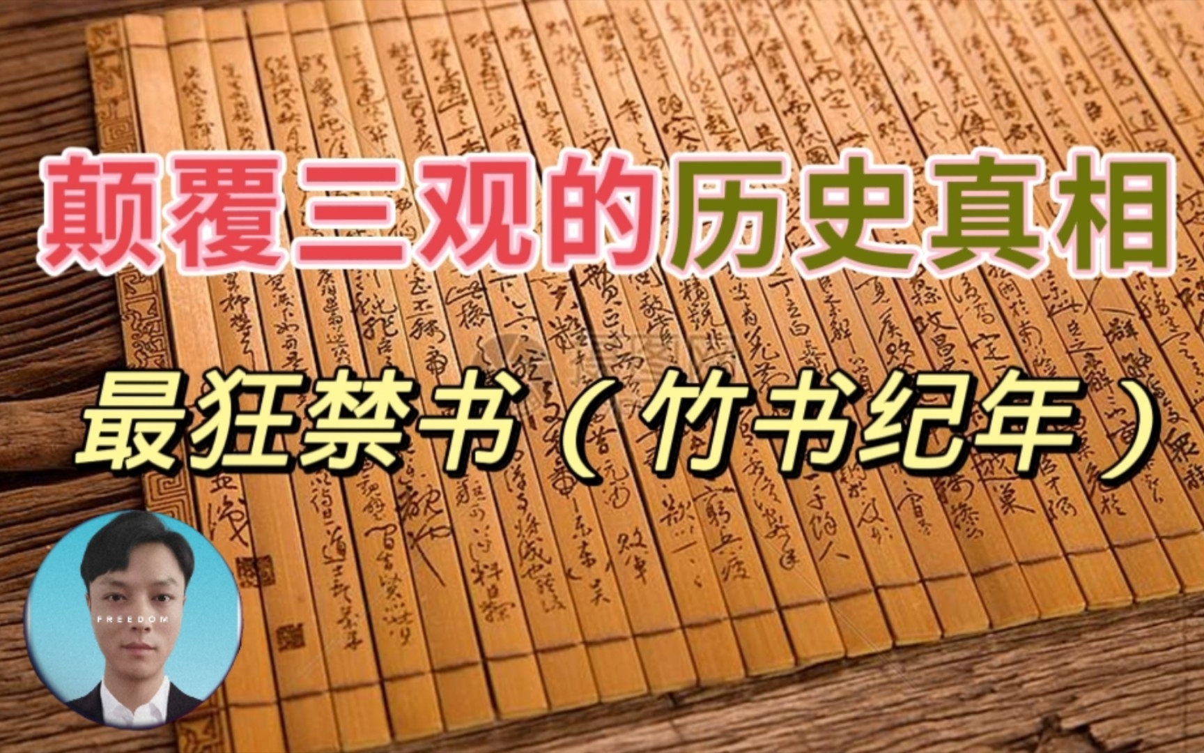 【最狂禁书】颠覆三观的历史禁书,难道我们学的历史都是假的?哔哩哔哩bilibili