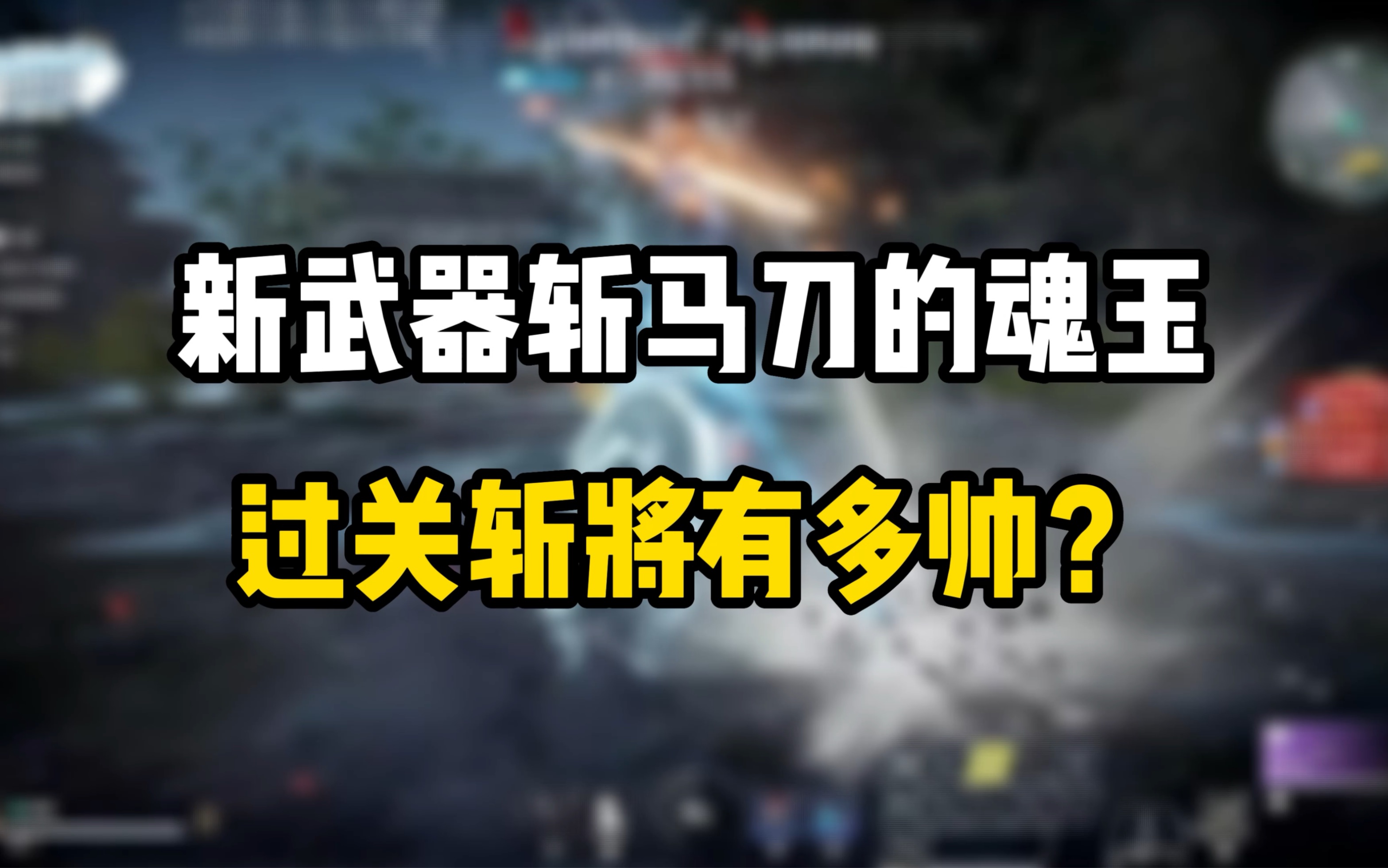 永劫无间阔刀魂玉有哪些 凤凰羽能震两道剑气吗