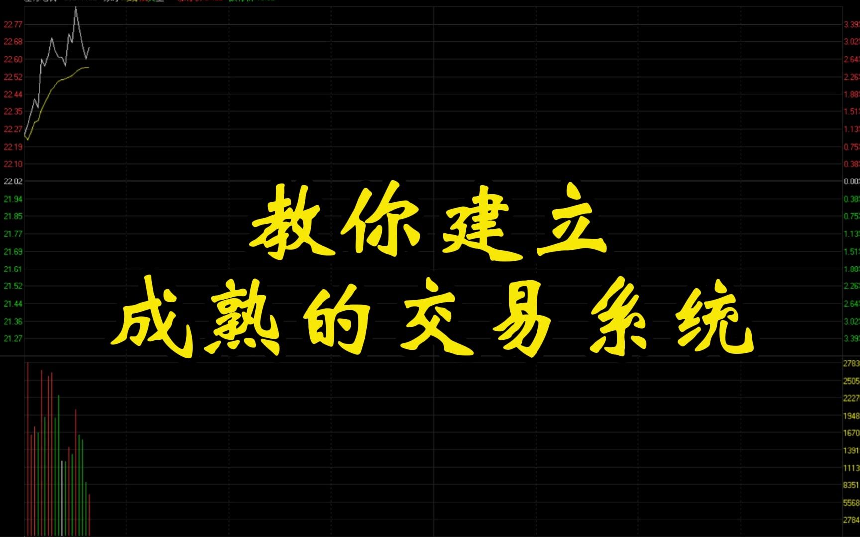 [图]手把手教你建立一个成熟的交易系统！