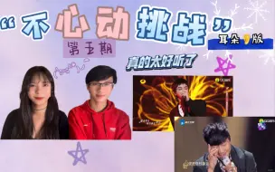 Download Video: 【不心动挑战reaction】听到这首轻松的旋律，好像吃了夹心巧克力✧⁺⸜(●˙▾˙●)⸝⁺✧