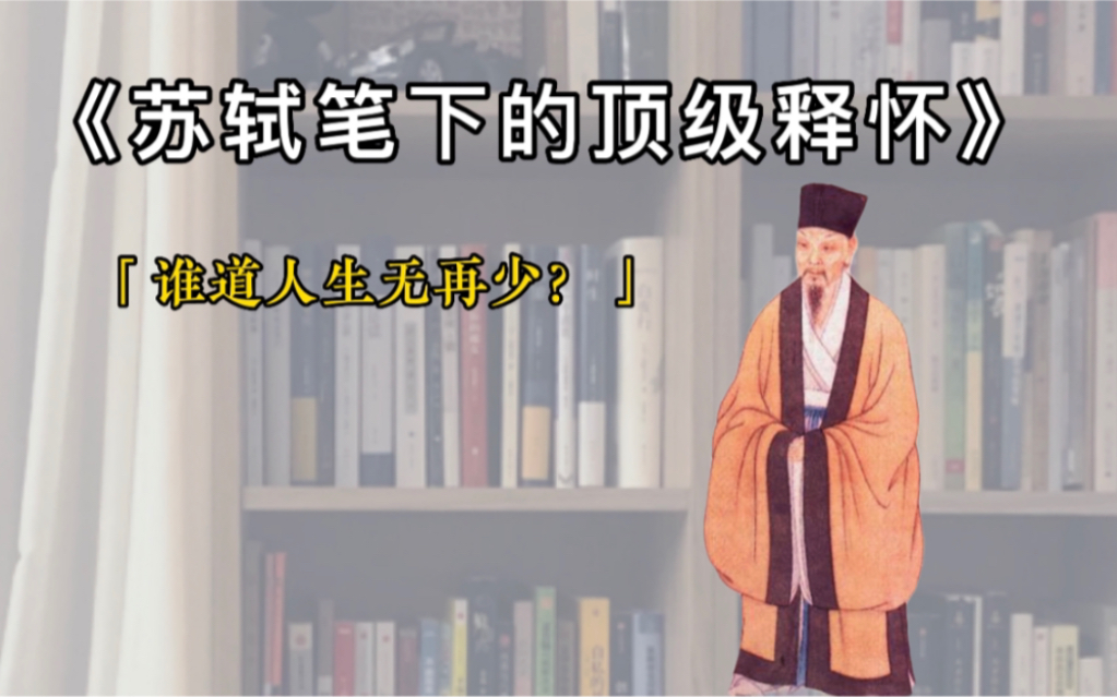 谁道人生无再少?门前流水尚能西!休将白发唱黄鸡.#苏轼 #诗词 #定风波 #浣溪沙 #创作灵感哔哩哔哩bilibili