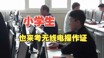 Download Video: 小学生也玩无线电？有点挫折，可能他需要大家的鼓励