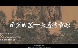 Video herunterladen: 中国美术史——山水画史（南宋四家李唐的贡献）