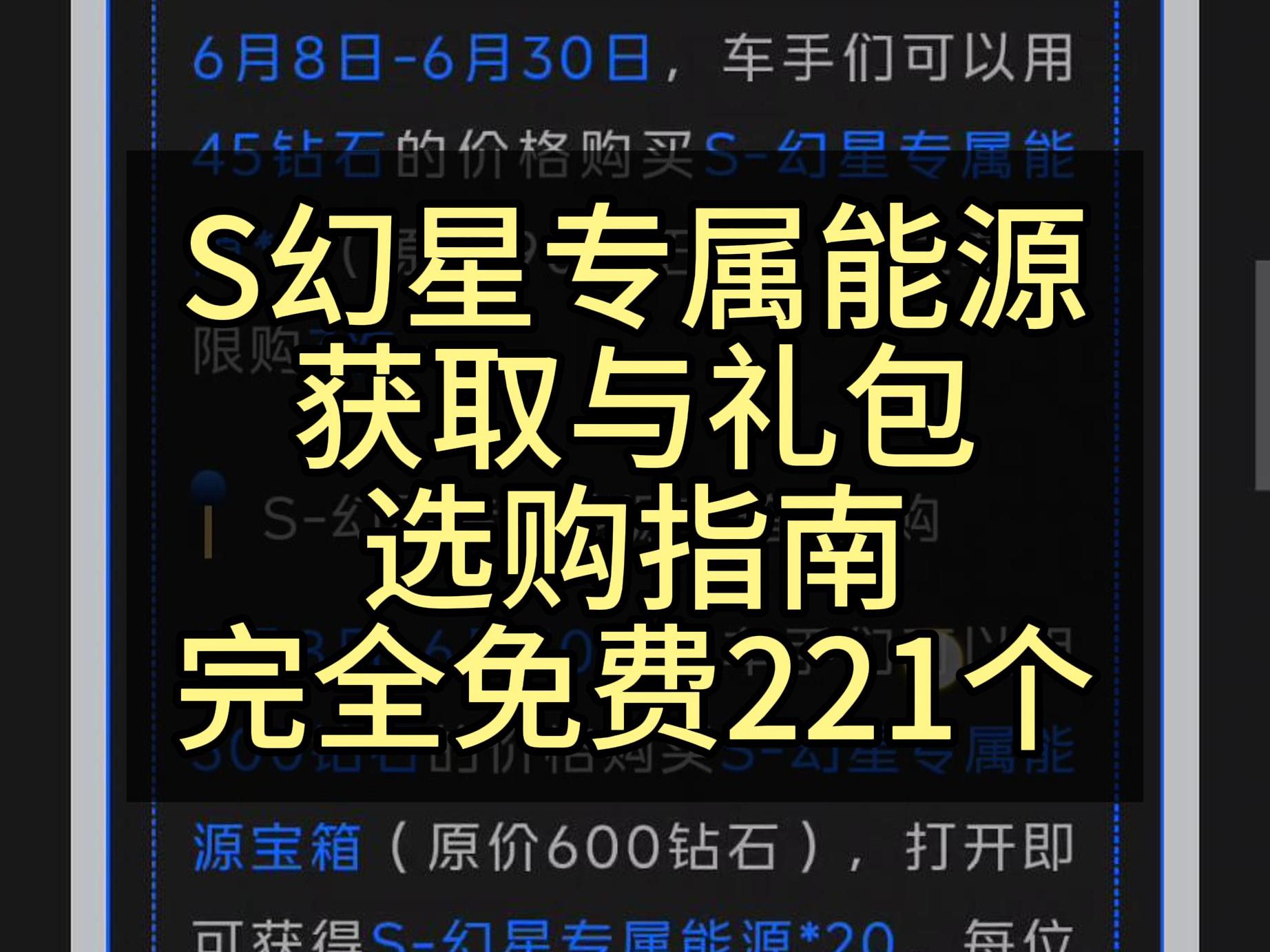 动一动手指就至少能拿221个S幻星专属能源!哪些预购礼包值得买?【QQ飞车手游】哔哩哔哩bilibili