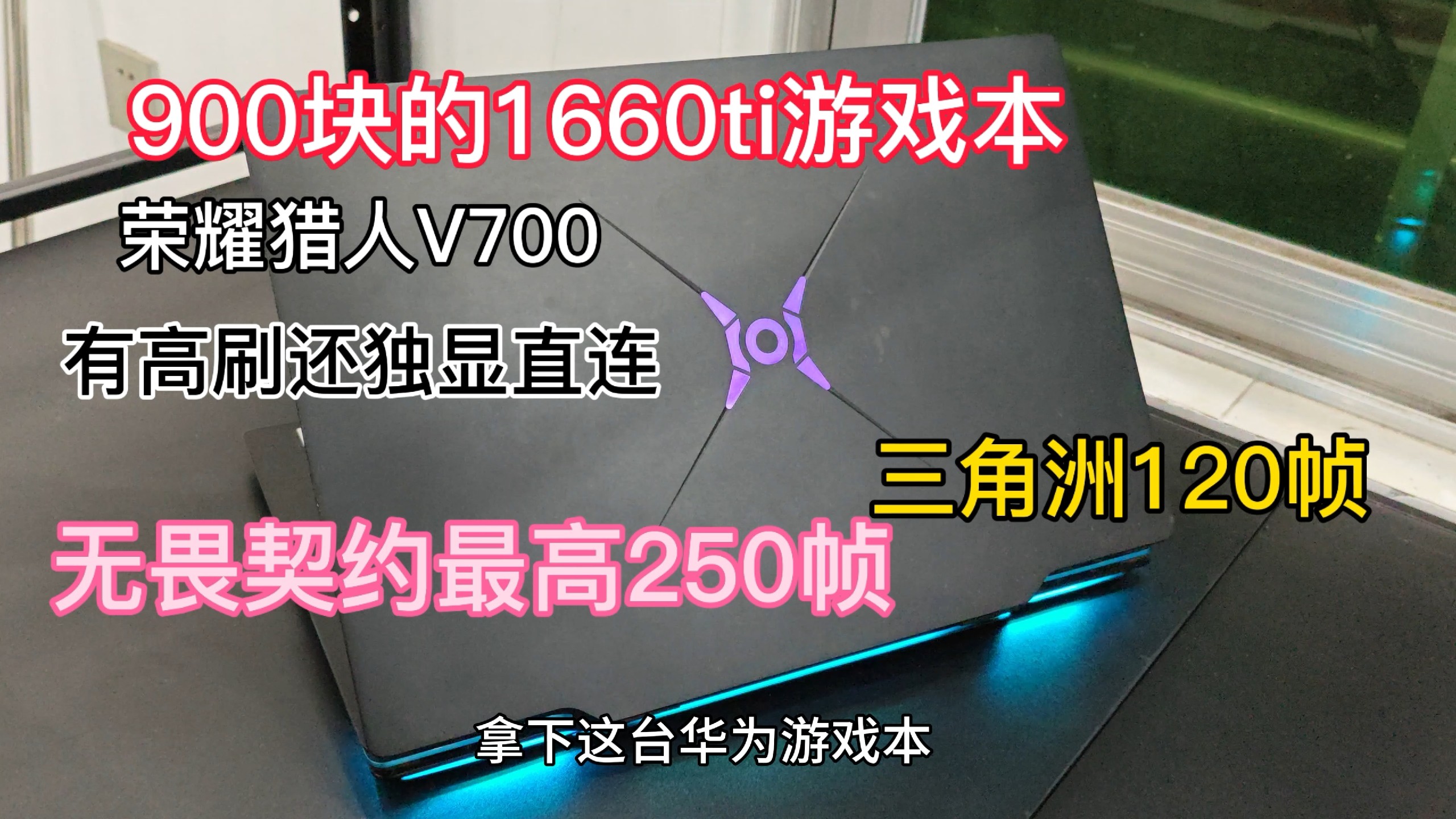 900块的1660ti游戏本荣耀猎人V700