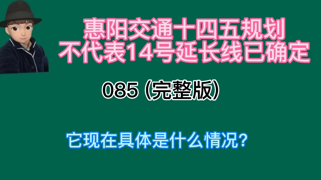 惠阳的规划并没有最终确定14号延长线,当前它是什么情况哔哩哔哩bilibili