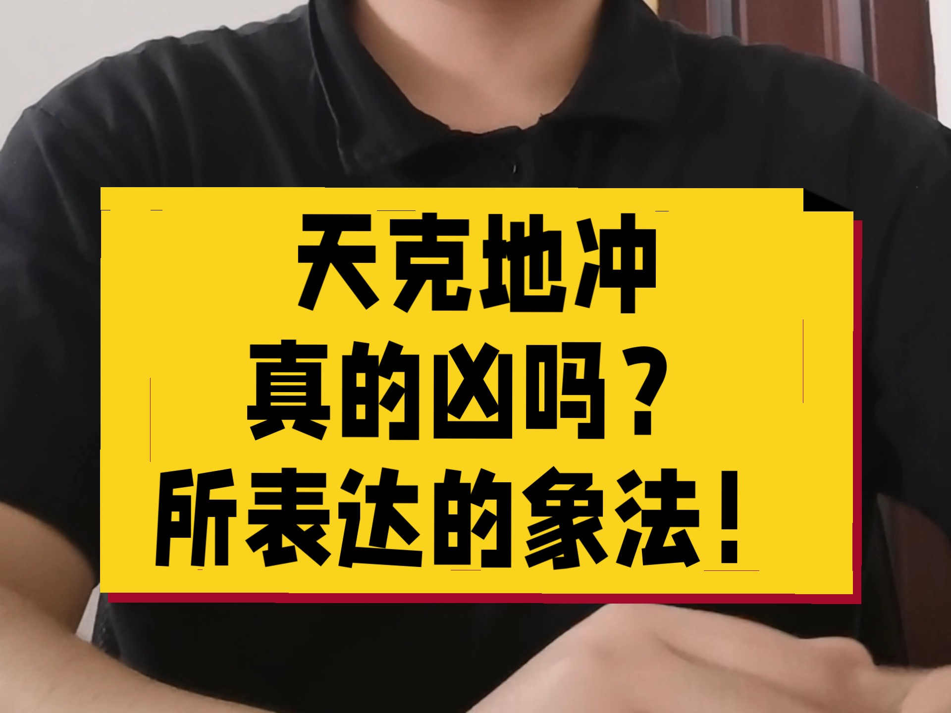 八字里天克地冲真的凶吗?天克地冲所表达的方式!