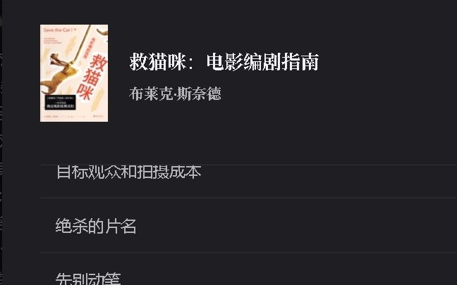 [图]救猫咪：电影编剧指南-布莱克·斯奈德-微信读书