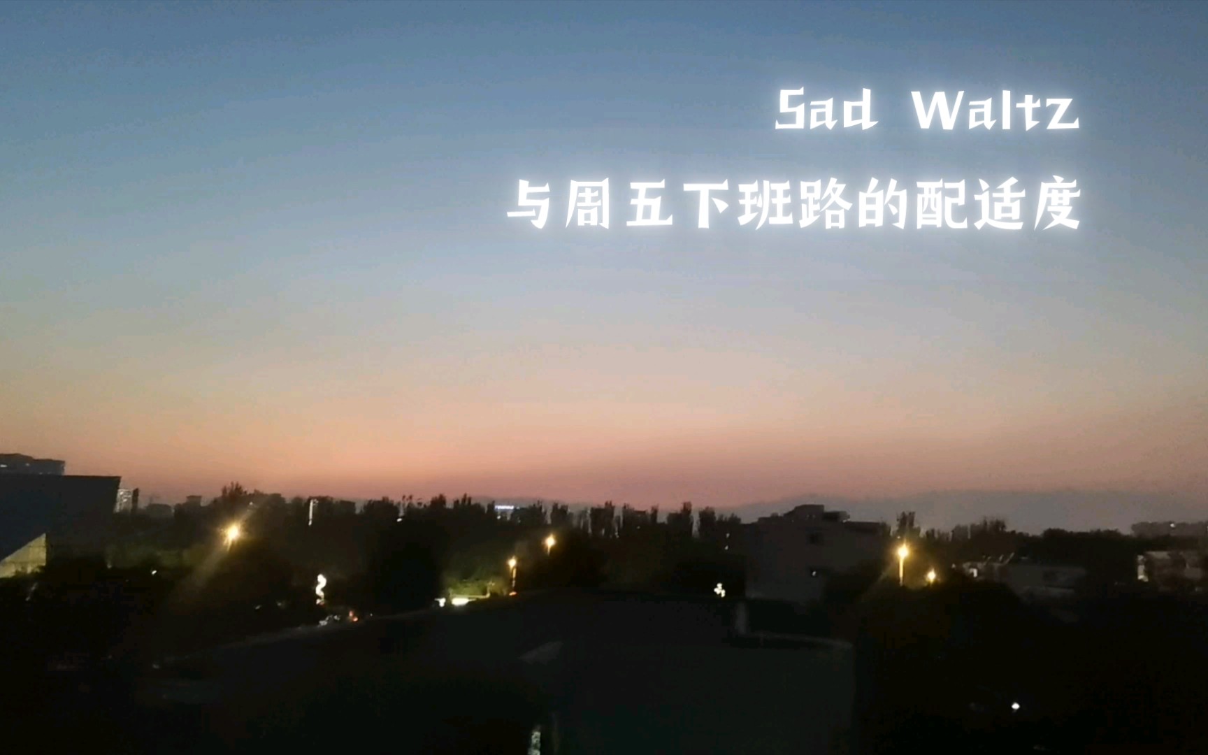 [图]“周五的下班路--感受精神从身体中的抽离”【Sad Waltz】