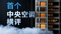 包下深圳一栋楼！全网首个中央空调横评 | 装修必看