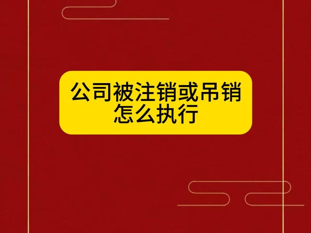 公司被注销或吊销怎么执行哔哩哔哩bilibili