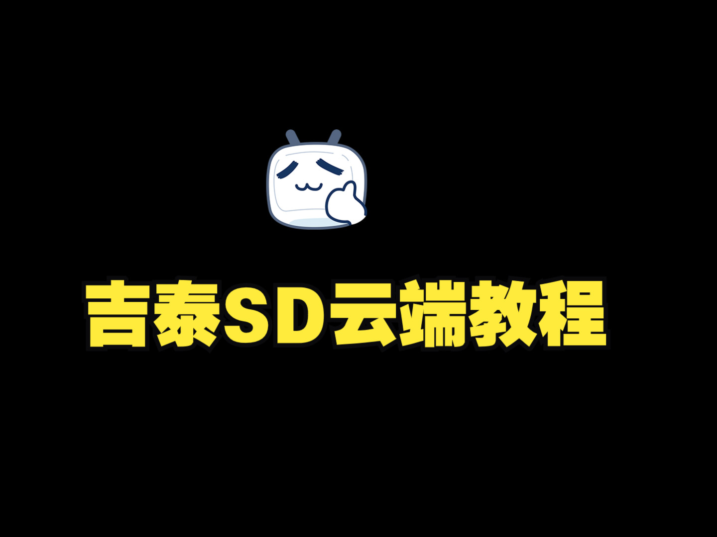 吉泰SD云端部署和使用教程哔哩哔哩bilibili