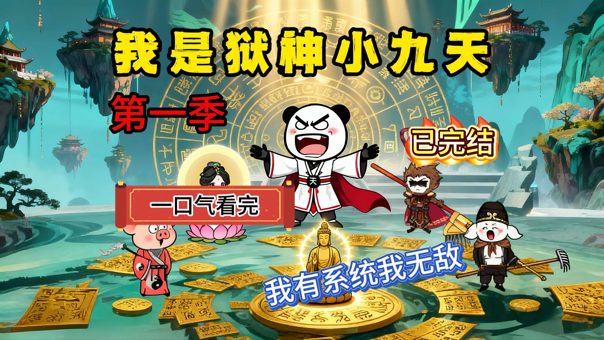 一口气看完爽漫《狱神小九天》第一季：感谢家人们的支持~~~