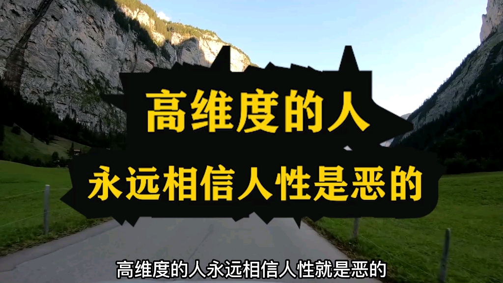 [图]高纬度的人如何看待人性#智慧人生 #悟人生之道 #思维格局