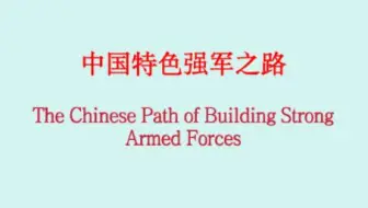 中国军事关键词：中国特色强军之路（双语词条）