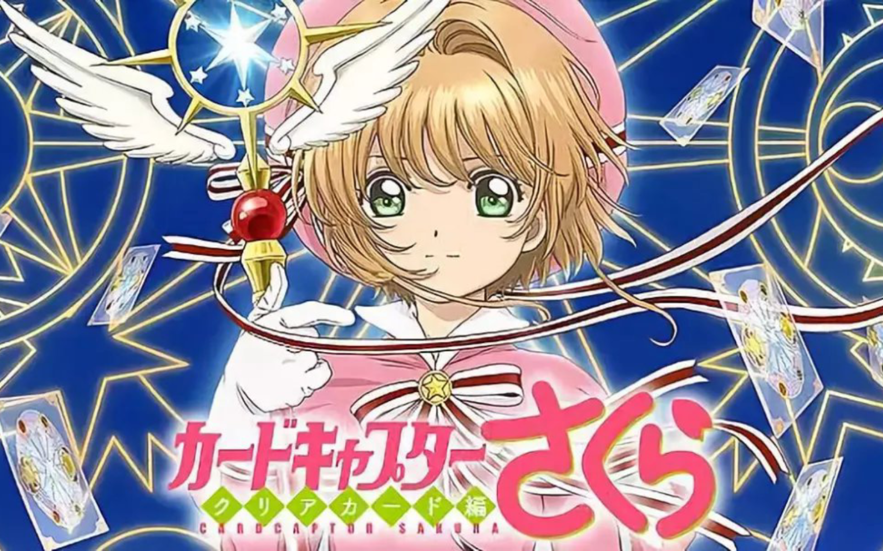 魔卡少女樱：透明牌篇（台配国语版）第十三至十六集