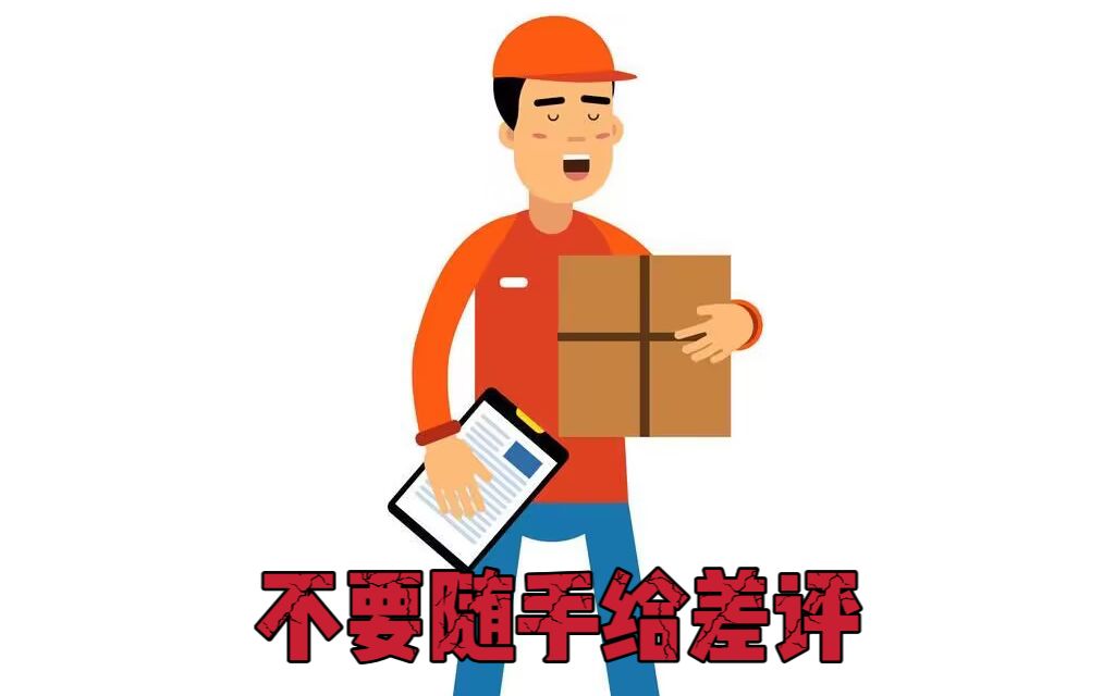 不要随意给差评