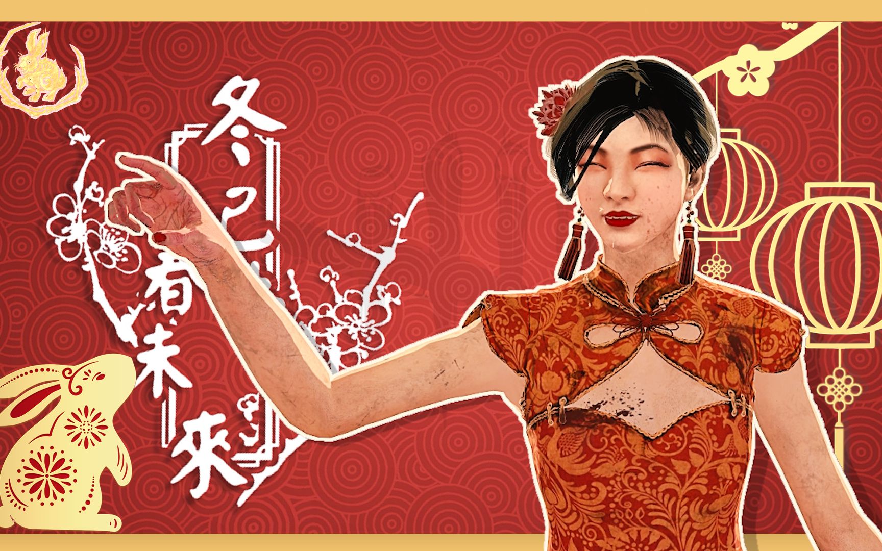 【黎明杀机mmd】96新春贺岁,兔年大吉!◆旗袍凤敏(逃生者专辑)