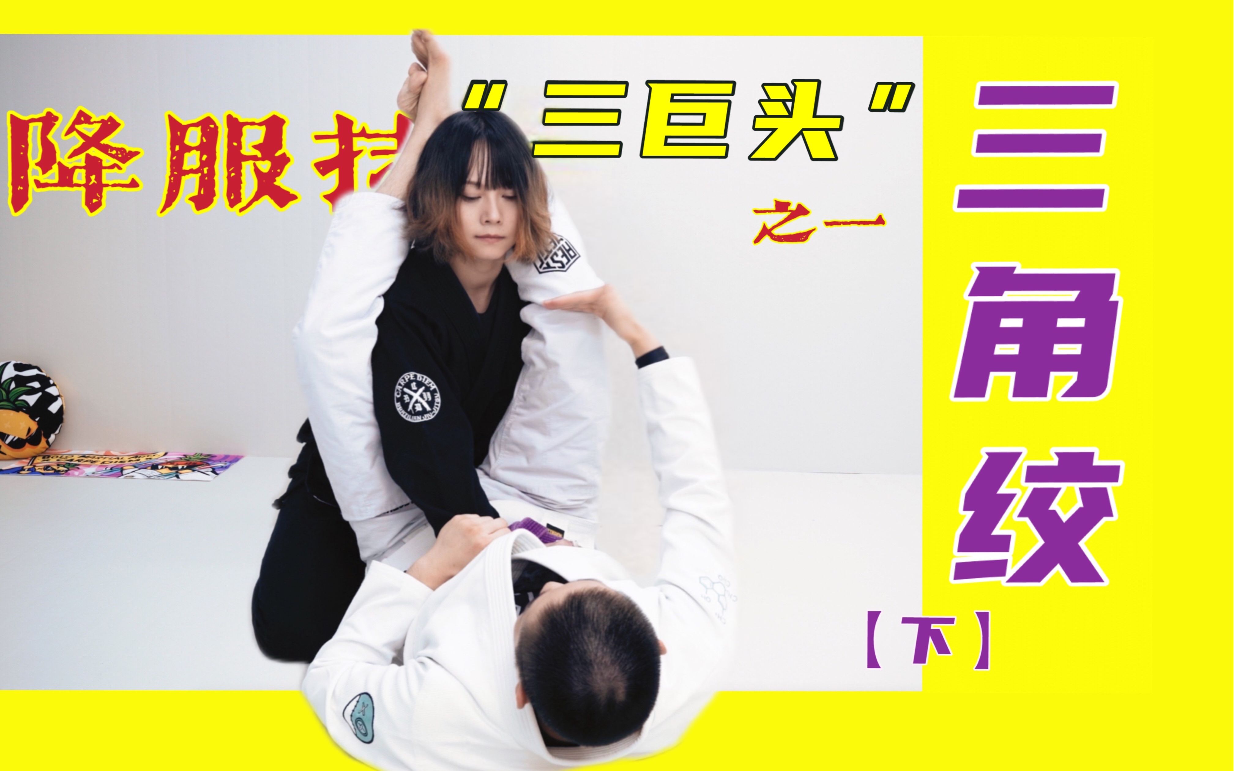 40分钟简单聊聊三角绞(下)|现代三角锁的"抱头杀"|【基尼的柔术小百科