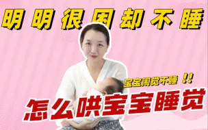 Скачать видео: 宝宝闹觉不睡，可能是你的‘经验’出了错