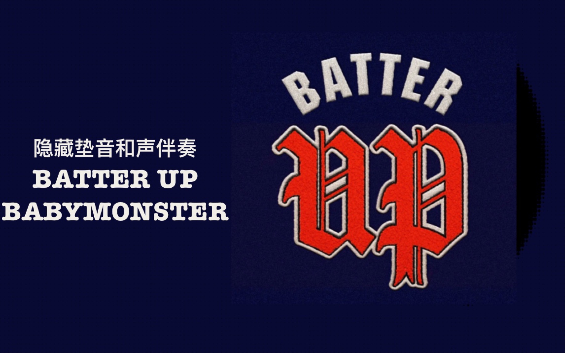 [图]【BABYMONSTER- BATTER UP】和声伴奏