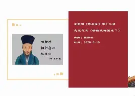 Video herunterladen: 王阳明《传习录》第十三讲：志至气次（情绪从哪里来？）