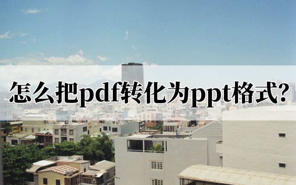 怎么把pdf转化为ppt格式?教你两招转换pdf格式哔哩哔哩bilibili