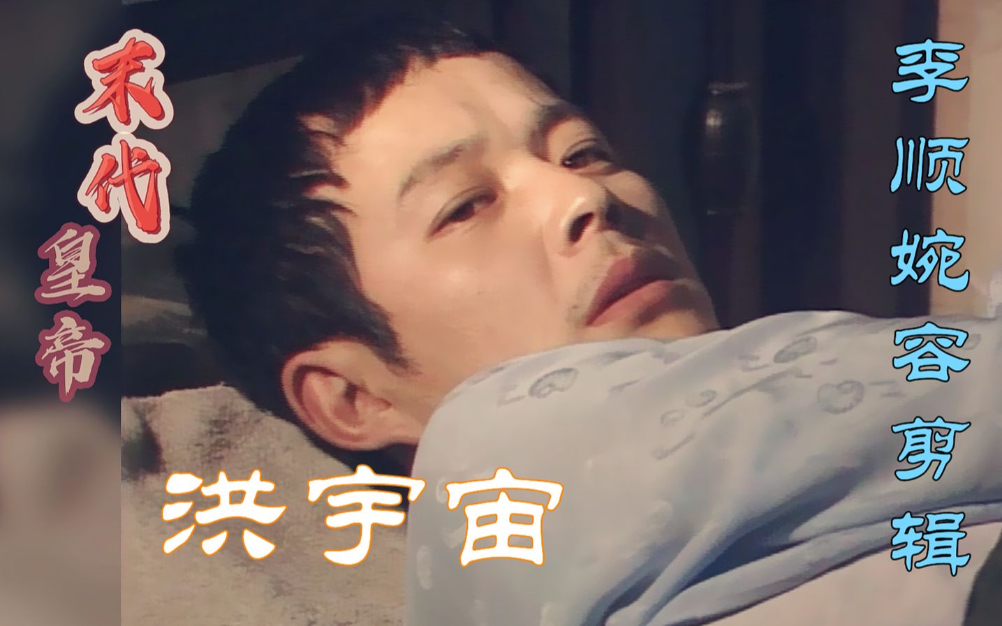 洪宇宙 末代皇帝电视剧剪辑 李顺婉容那些事儿