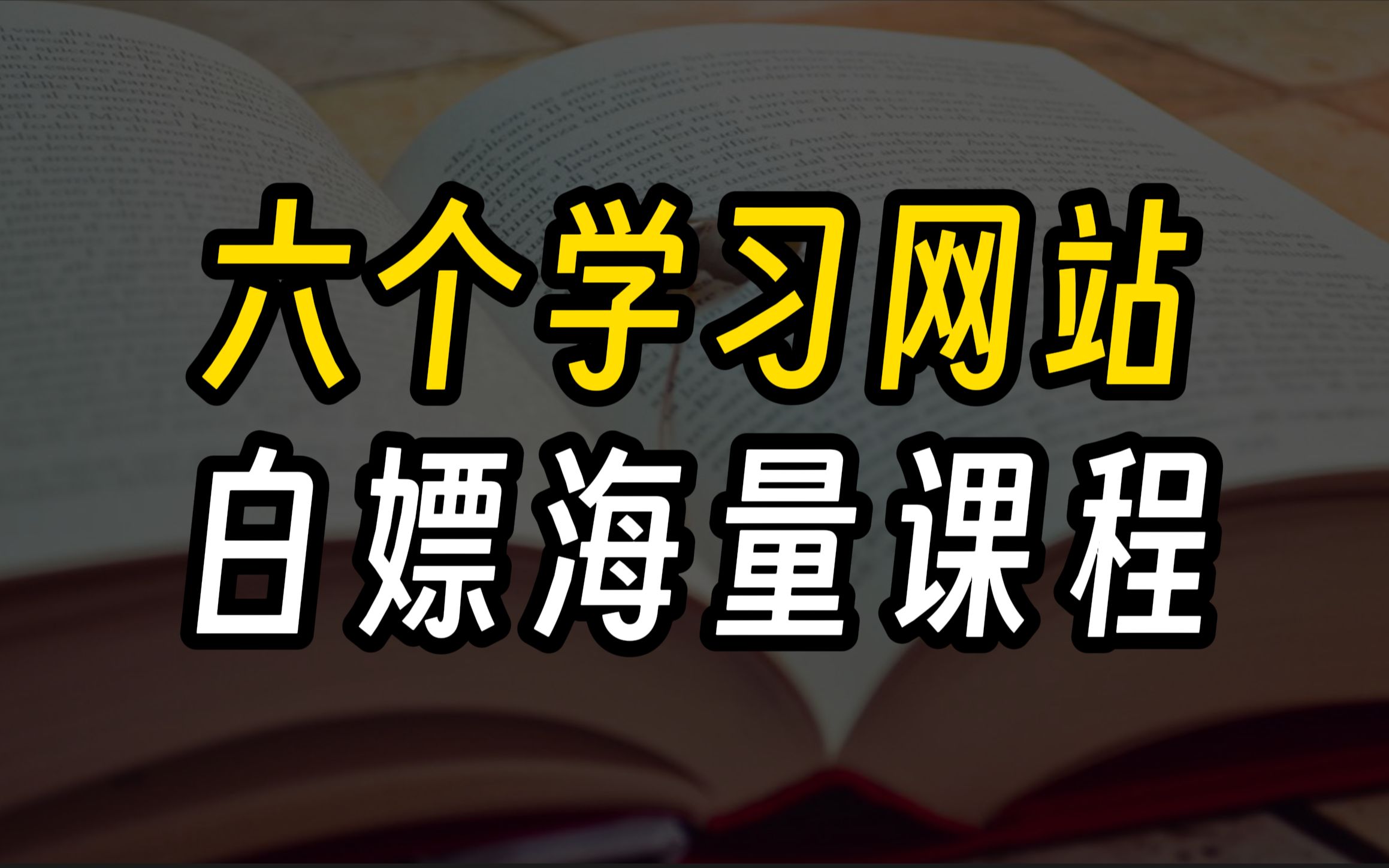 6个小众优质学习网站,打破传统学习方式,墙裂推荐!哔哩哔哩bilibili