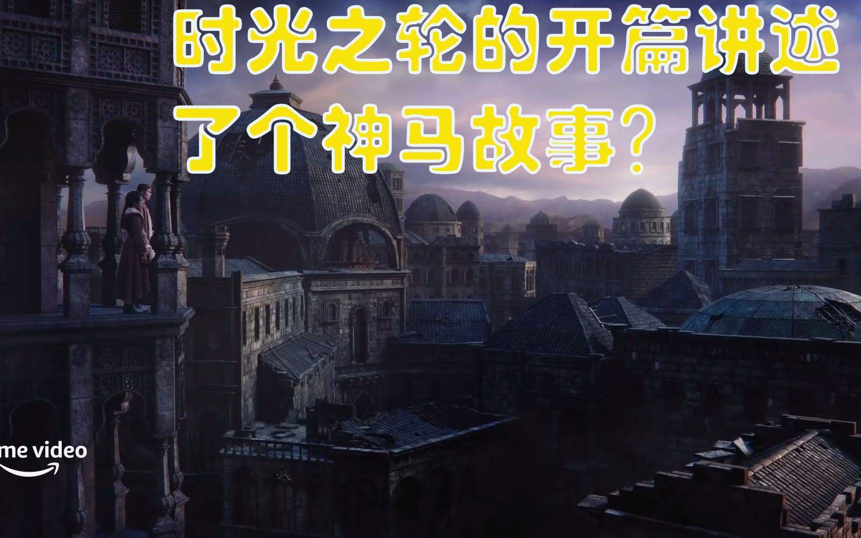 时光之轮开篇讲了个什么故事?(时轮pv9)哔哩哔哩bilibili