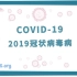 【双语】COVID-19（2019冠状病毒病）
