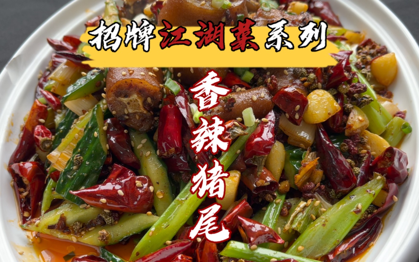 香辣猪尾巴培训教学,又是一道下酒菜.