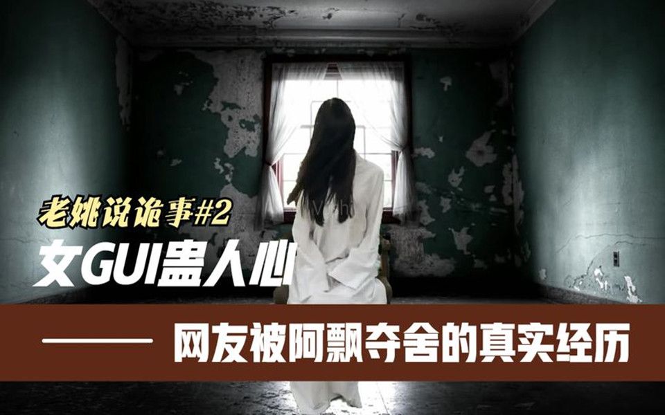 [图]【老姚说诡事#2】女gui蛊人心：网友被阿飘夺舍的真实经历