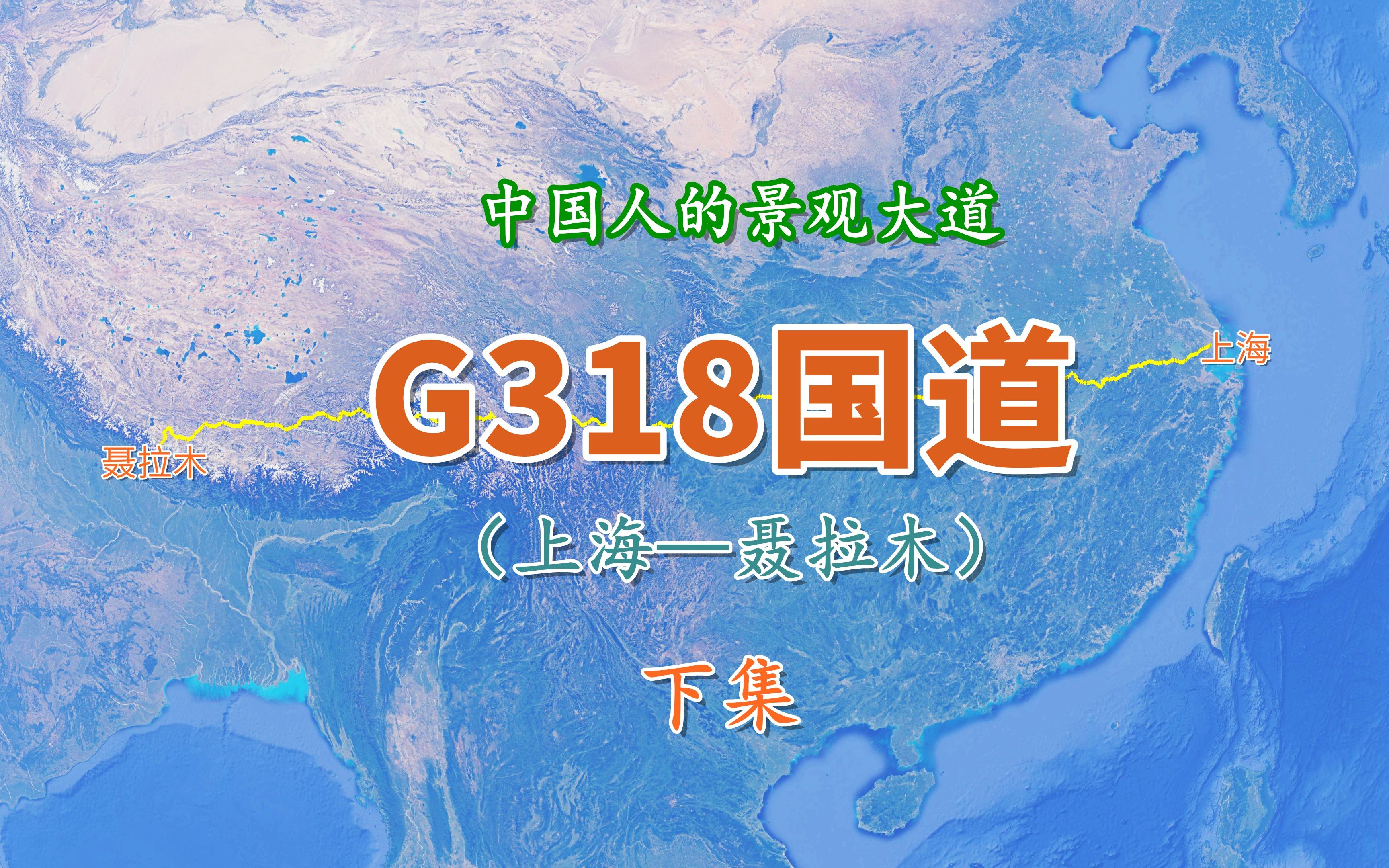 G318国道(下集),领略川藏公路千变万化、多姿多彩的沿途风景哔哩哔哩bilibili