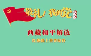 Download Video: 《敬礼！我的党》第三十七集：西藏和平解放