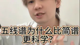五线谱为什么比简谱更科学？