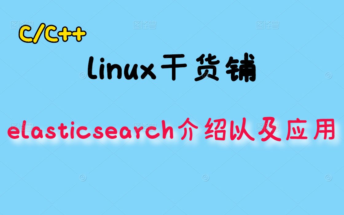 elasticsearch介绍以及应用丨github怎么实现海量数据中搜索代码丨MySQL丨搜索引擎丨数据库丨C/C++Linux服务器开发丨linux后台开发哔哩哔哩bilibili