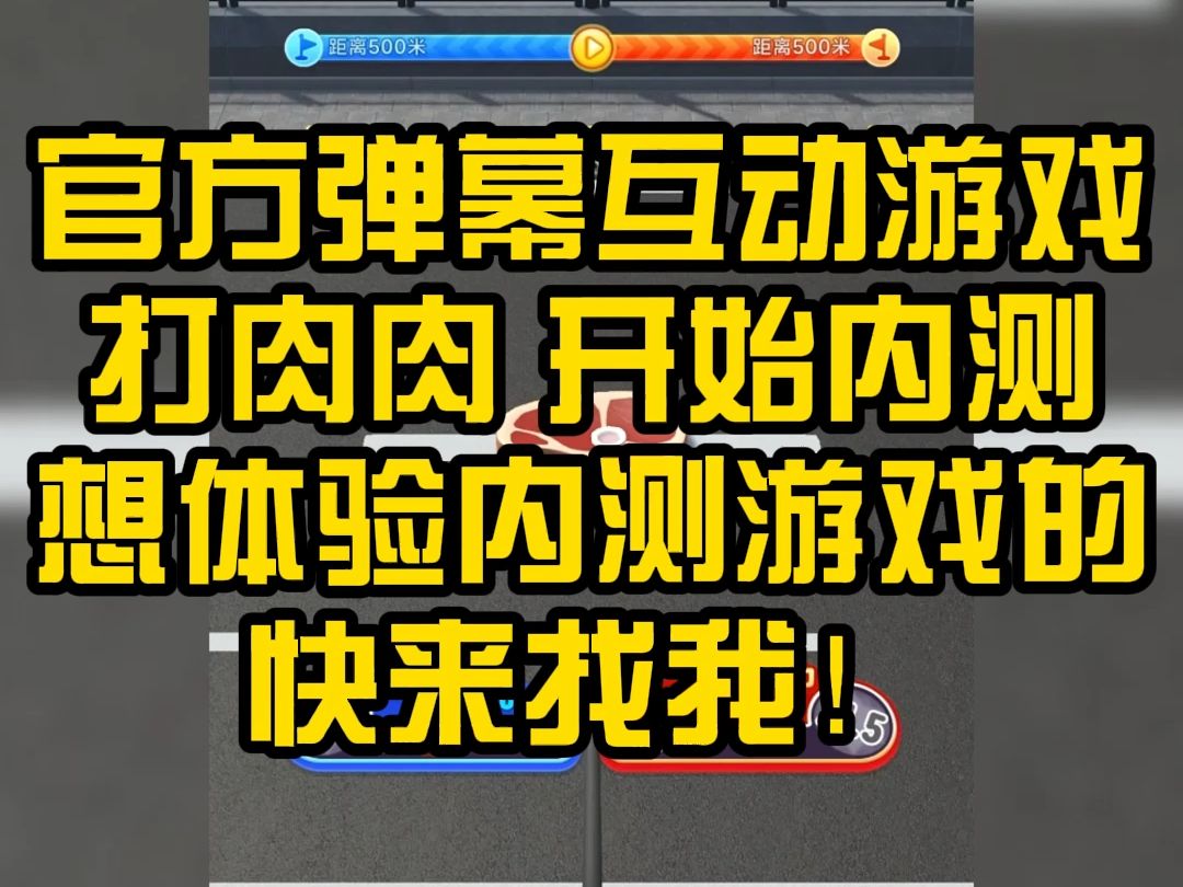 官方弹幕互动游戏 打肉肉 开始内测 想体验内测游戏的快来找我!哔哩哔哩bilibili